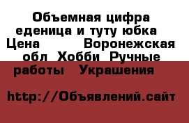 Объемная цифра еденица и туту юбка › Цена ­ 900 - Воронежская обл. Хобби. Ручные работы » Украшения   